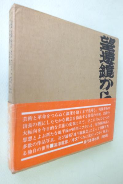 望遠鏡からの告示―中村宏画集 (1968年) |本 | 通販 | Amazon
