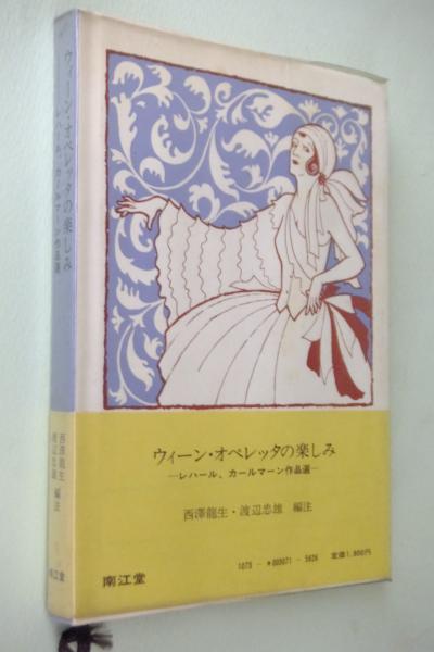 ウィーン・オペレッタの楽しみ : レハール,カールマーン作品選(西澤龍生, 渡辺忠雄 編註) / 古本、中古本、古書籍の通販は「日本の古本屋」