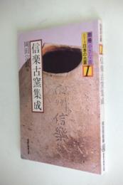 シリーズ日本の古窯（１）　信楽古窯集成　別冊　小さな壺