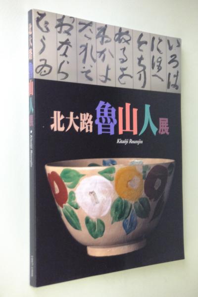 ◆北大路魯山人展／四季を創る◆図録　古書◆ 図録 北大路魯山人展 四季を創る - ノースブックセンター