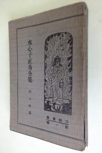 水心子正秀全集川口