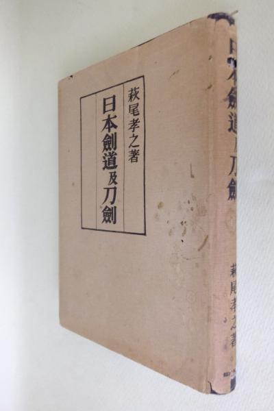 日本剣道及刀剣(萩尾孝之 著) / 古本、中古本、古書籍の通販は「日本の