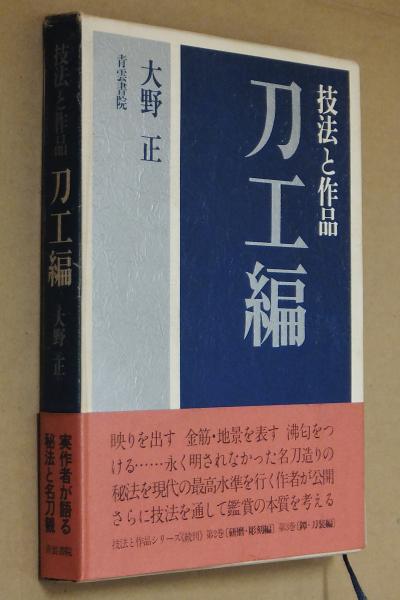 技法と作品 刀工編(大野 正 ) / 古本、中古本、古書籍の通販は