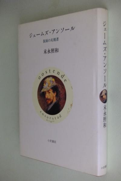 ジェームズ アンソール 仮面の幻視者 末永照和 著 古本 中古本 古書籍の通販は 日本の古本屋 日本の古本屋 ジェームズ アンソール 仮面の幻視者 末永照和 著 古本 中古本 古書籍の通販は 日本の古本屋 日本の古本屋