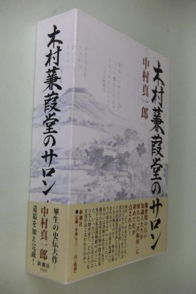 木村兼葭堂のサロン(中村真一郎) / こもれび書房 / 古本、中古本