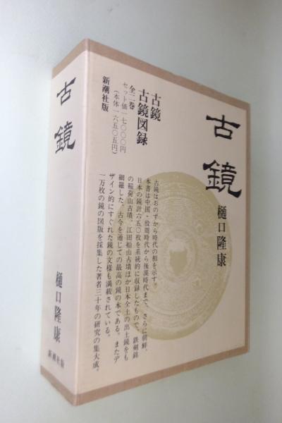 古鏡 (古鏡・古鏡図録 全2巻)(樋口隆康 著) / 古本、中古本、古書籍