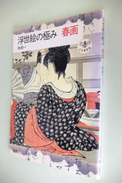 ヒデちゃん樣專用 極上浮世絵春画　在銘有 浮世絵の極み春画(林美一 著) / 古本、中古本、古書籍の通販は「日本の