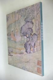 中国明清絵画展図録 : 吉林省博物館所蔵