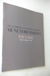 牧野宗則展 : 自然讃歌・浮世絵版画からの発展