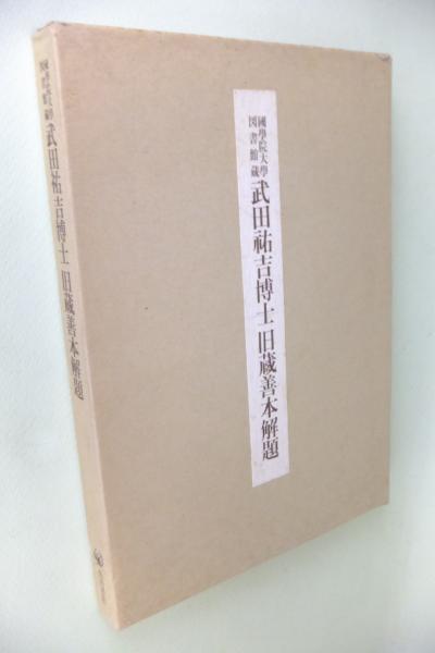 国学院大学図書館蔵 武田祐吉博士旧蔵善本解題 国学院大学武田祐吉博士旧蔵善本解題編集委員会 編 古本 中古本 古書籍の通販は 日本の古本屋 日本の古本屋