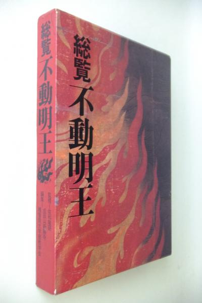 総覧不動明王(成田山新勝寺, 種智院大学密教学会 編) / 古本、中古本 
