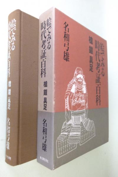 絵でみる時代考証百科(名和弓雄 著) / 古本、中古本、古書籍の通販は「日本の古本屋」 / 日本の古本屋