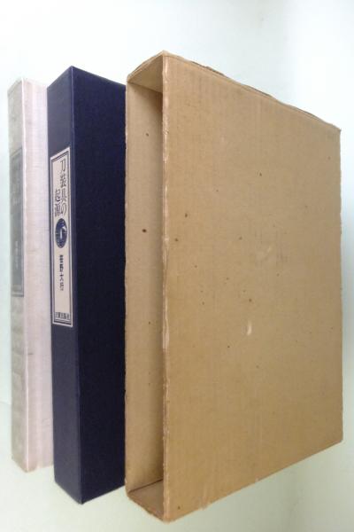 刀装具の起源 : 打刀と鐔・小柄・笄の推移(笹野大行著) / 古本