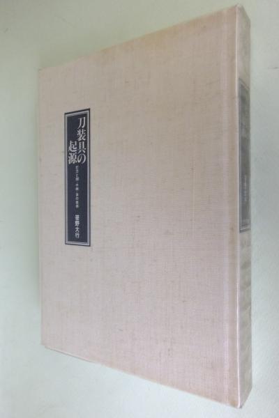 刀装具の起源 : 打刀と鐔・小柄・笄の推移(笹野大行著) / 古本