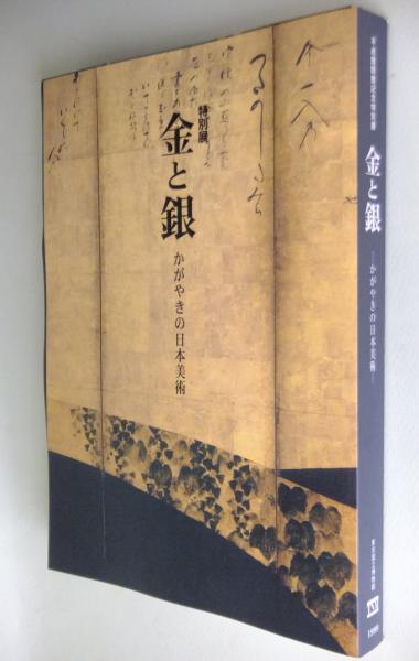 金と銀 : かがやきの日本美術 : 平成館開館記念特別展 / 古本、中古本