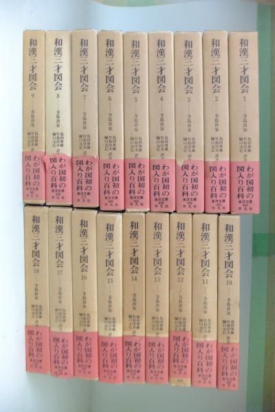 和漢三才図会 全18冊揃 ＜東洋文庫＞(寺島良安) / 古本、中古本