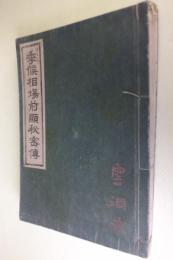 季候相場前顕秘密伝 : 明治二十七年度予顕書