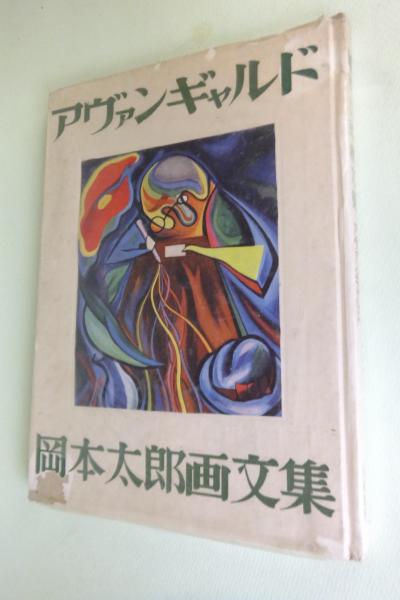 岡本太郎 第一画文集「アヴァンギャルド」限定版 初版 昭和23年 古書 古本 岡本太郎 画集 第一画文集「アヴァンギャルド」限定版 初版 昭和23年