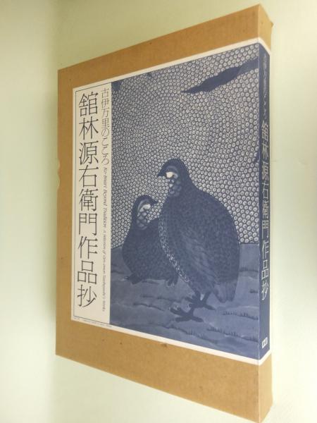 館林源右衛門作品抄出版記念の額飾り