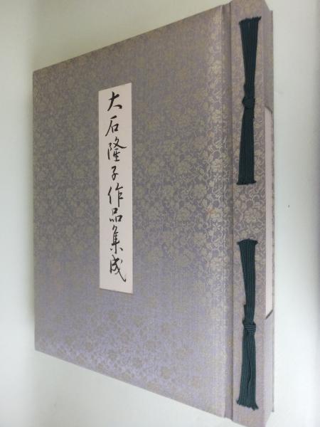 大石隆子作品集成 / 一心堂書店 / 古本、中古本、古書籍の通販は「日本 大石隆子作品集成 / 一心堂書店 / 古本、中古本、古書籍の通販は「日本