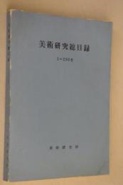 美術研究総目録　1～230号