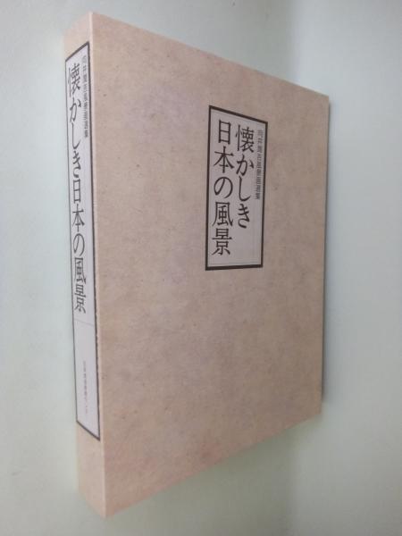 懐かしき日本の風景 : 向井潤吉風景画選集([向井潤吉画