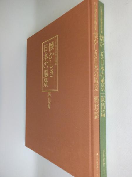 懐かしき日本の風景 : 向井潤吉風景画選集([向井潤吉画