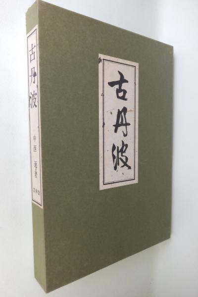 古丹波 書籍 【公式通販】