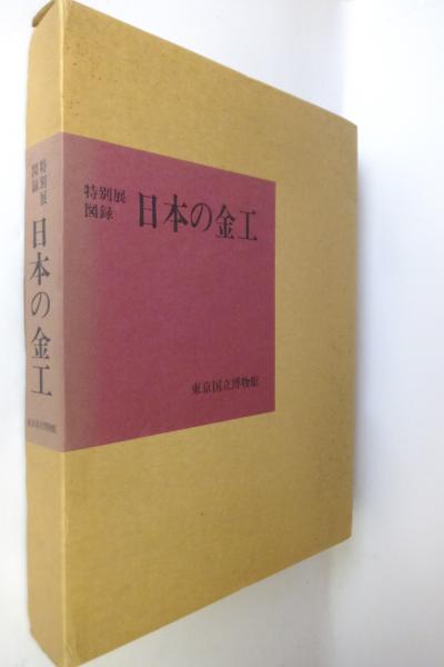 【古本】昭和58年10月　東京国立美術館　特別展「日本の金工」図録 特別展図録 日本の金工(東京国立博物館 編) / 遊学文庫 / 古本