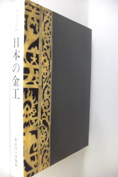 【古本】昭和58年10月　東京国立美術館　特別展「日本の金工」図録 特別展図録 日本の金工(東京国立博物館 編) / 遊学文庫 / 古本