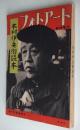 フォトアート臨時増刊 木村伊兵衛読本 8巻・14号