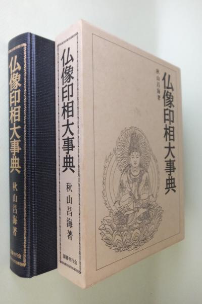 無料発送 仏像印相大事典(秋山昌海 古本、中古本、古書籍の通販は / 著) 仏教
