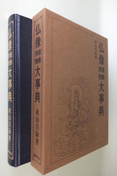 仏像装飾・持物大事典(秋山昌海 著) / 古本、中古本、古書籍の通販は 