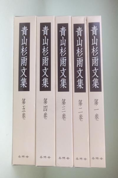 青山杉雨文集(青山杉雨 著 ; 成瀬映山, 西嶋慎一, 近代書道研究所 編