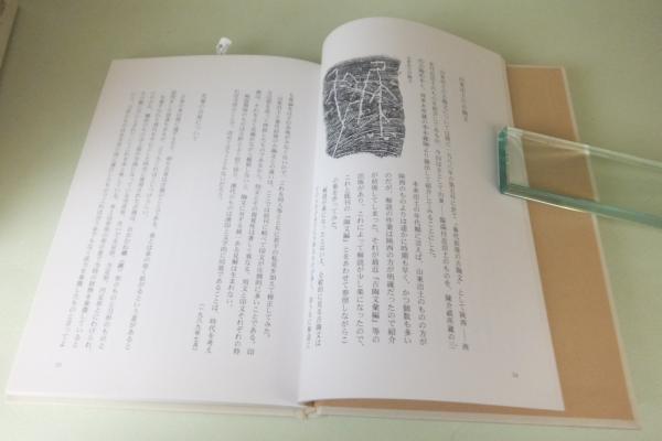 青山杉雨文集(青山杉雨 著 ; 成瀬映山, 西嶋慎一, 近代書道研究所 編