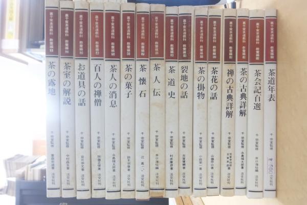 裏千家茶道教科 教養編(重森完途著) / 古本、中古本、古書籍の通販は