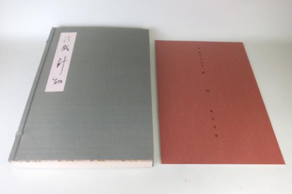 日本名筆選 1〜40（欠 16 ）計39冊 二玄社 書道用品の通販
