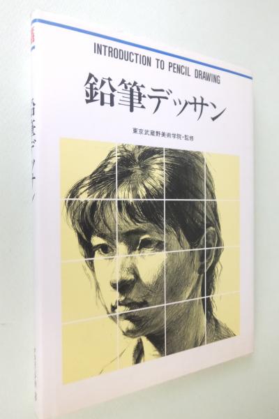 鉛筆デッサン 古本 中古本 古書籍の通販は 日本の古本屋 日本の古本屋