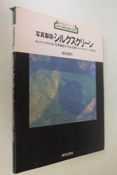 写真製版シルクスクリーン