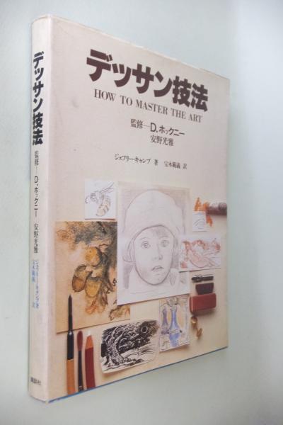 デッサン技法(ジェフリー・キャンプ 著 ; 宝木範義 訳) / 古本、中古本