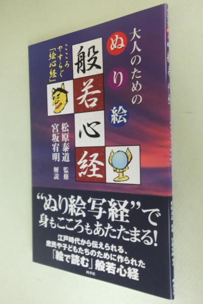 大人のためのぬり絵 般若心経 こころやすらぐ 絵心経 松原 泰道 監修 宮坂 宥明 解説 一心堂書店 古本 中古本 古書籍の通販は 日本の古本屋 日本の古本屋