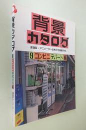 背景カタログ : 漫画家・アニメーター必携の写真資料集