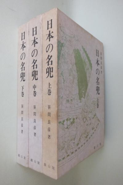 日本の名兜・3冊 笹間良彦 雄山閣 ｜古本買取ブックセンター