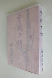 実戦刀譚(成瀬関次 著) / 古本、中古本、古書籍の通販は「日本の古本屋