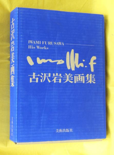 古沢岩美、デッサン 37、希少大判画集画、新品額装付、状態良好送料は無料です