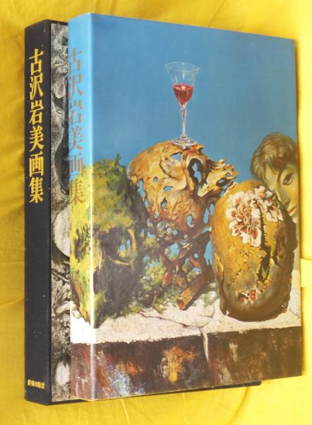 古沢岩美画集 / 古本、中古本、古書籍の通販は「日本の古本屋」 / 日本