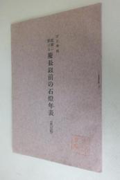 訂正増補　近畿に於ける慶長以前の石灯年表（未定稿）