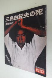 朝日ソノラマ臨時増刊　三島由紀夫の死