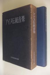 アイヌ伝統音楽(日本放送協会 編) / 古本、中古本、古書籍の通販