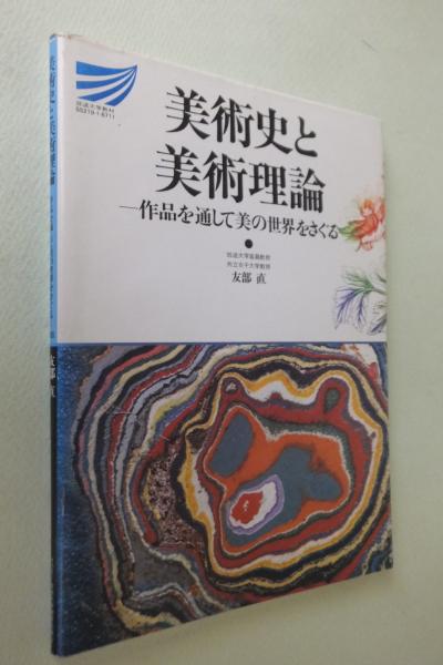 美術史と美術理論 作品を通して美の世界をさぐる 友部直 編著 古本 中古本 古書籍の通販は 日本の古本屋 日本の古本屋